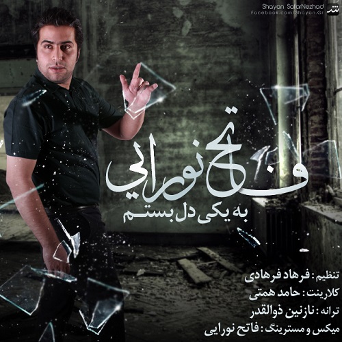 دانلود آهنگ به یکی دل بستم